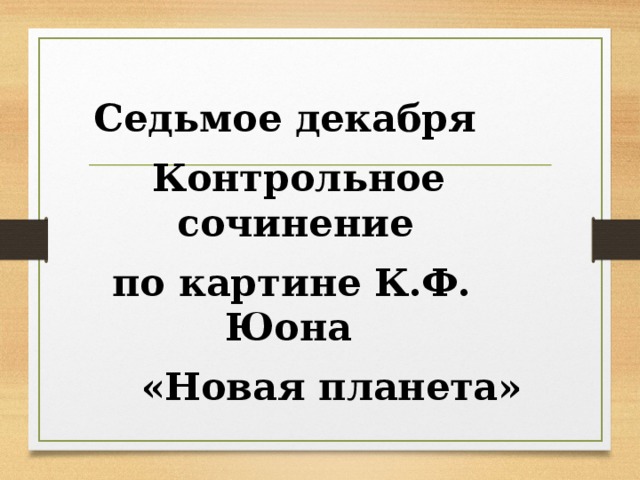 Сочинение по картине новая планета 8 класс юон кратко сочинение