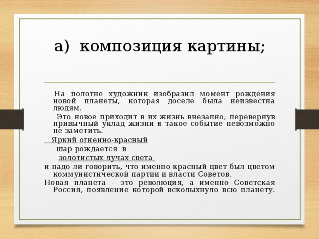 Сочинение по картине к юон новая планета 8 класс сочинение