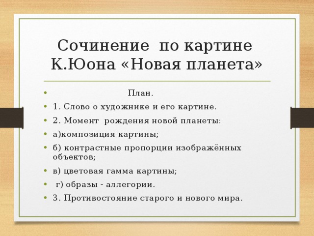 Юон новая планета сочинение 8 класс