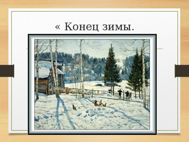 Замысел картины конец зимы полдень