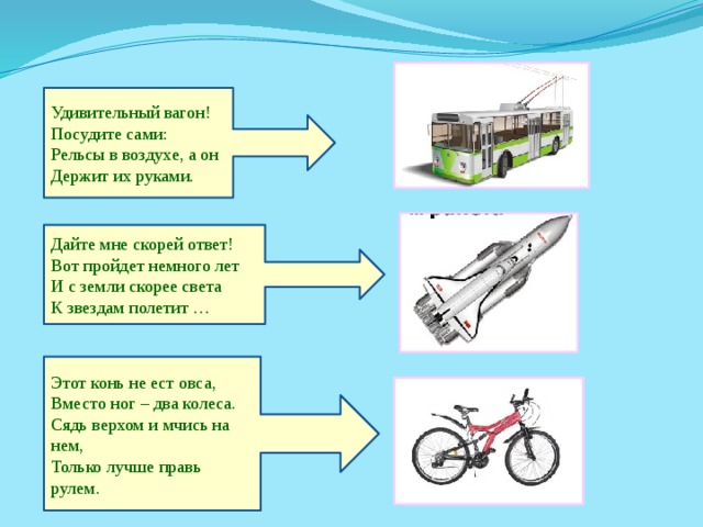 Загадки про транспорт презентация