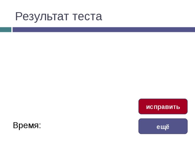 Результат теста исправить Время: ещё 