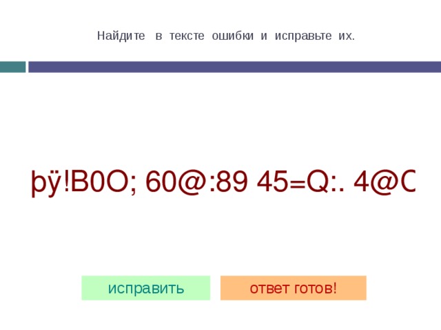 Найдите в тексте ошибки и исправьте их. 