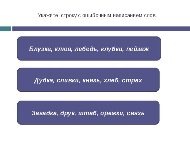 Укажите строку с ошибочным написанием слов. Блузка, клюв, лебедь, клубки, пейзаж Блузка, клюв, лебедь, клубки, пейзаж Дудка, сливки, князь, хлеб, страх Дудка, сливки, князь, хлеб, страх Загадка, друк, штаб, орежки, связь 