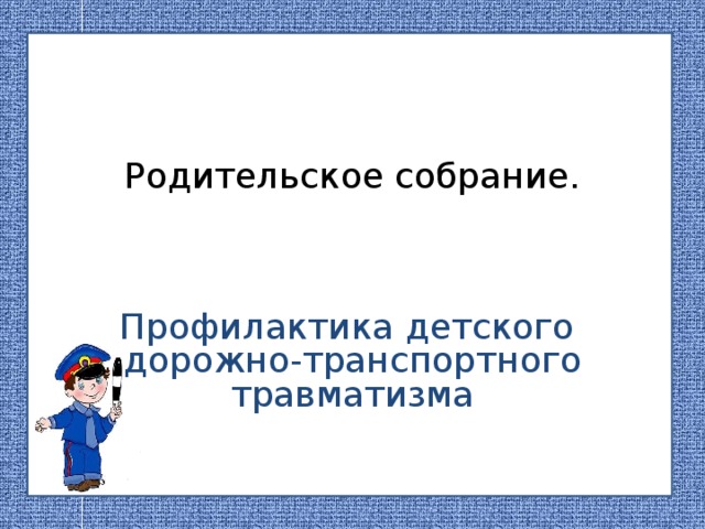 Родительское собрание на тему безопасность детей презентация