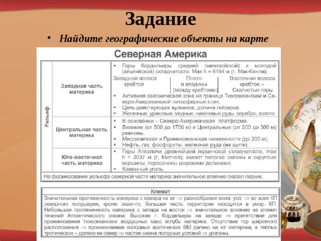 Задание Найдите географические объекты на карте 