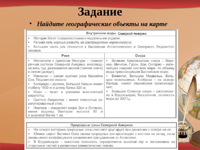Задание Найдите географические объекты на карте 