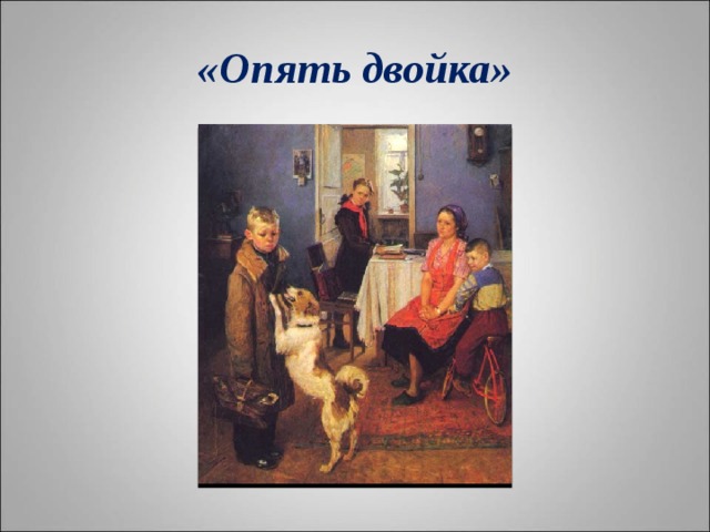 «Опять двойка» 