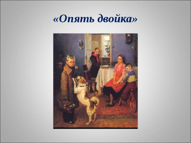 «Опять двойка» 