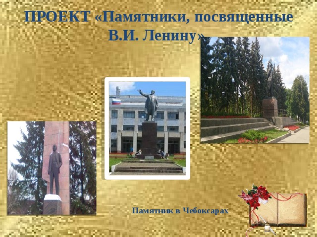  ПРОЕКТ «Памятники, посвященные В.И. Ленину»   Памятник в Чебоксарах 
