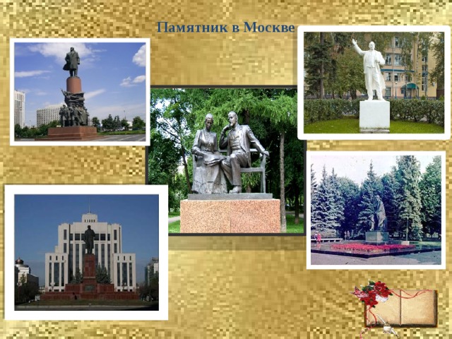 Памятник в Москве   