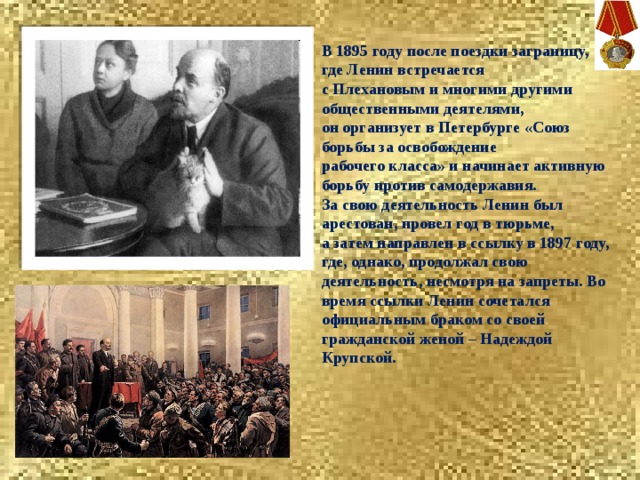 1895 союз борьбы за освобождение. Ленин Союз борьбы за освобождение рабочего класса. Ленин в 1895 году. 1895 Союз борьбы за освобождение рабочего класса. Петербургский Союз борьбы за освобождение рабочего класса.