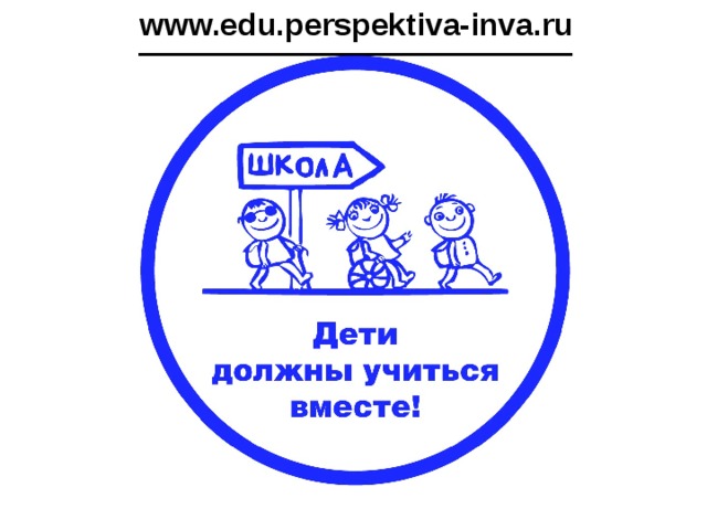 www.edu.perspektiva-inva.ru 