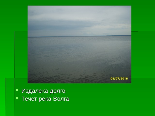 Издалека долго Течет река Волга 