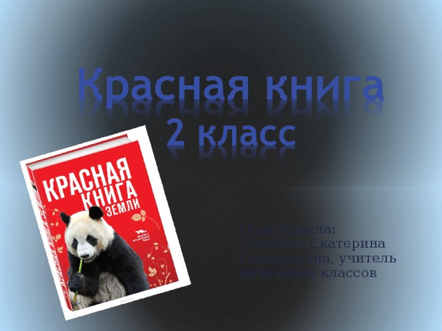 Подготовила:  Соседова Екатерина Геннадьевна, учитель начальных классов 