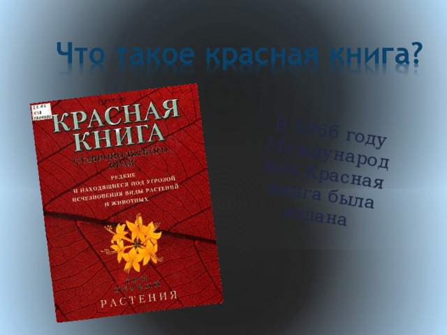 В 1966 году Международная Красная книга была издана 