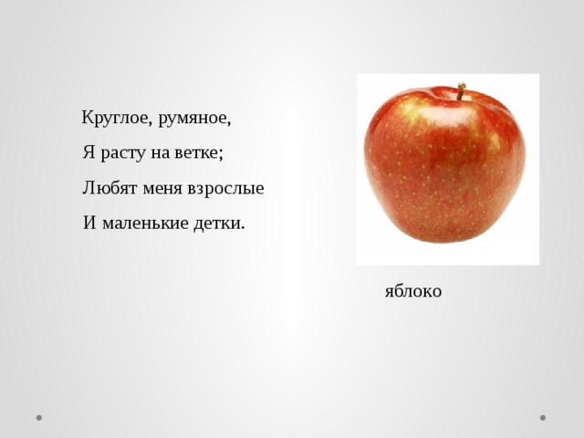 Стих про яблоко. Загадка про яблоко. Загадка про яблоко для детей. Загадка про яблоню. Детские стихи про яблочки.