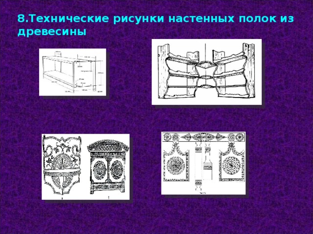 8.Технические рисунки настенных полок из древесины 