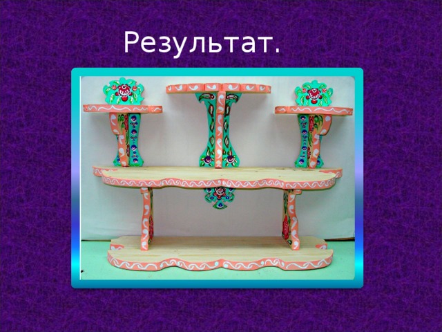 Результат. 