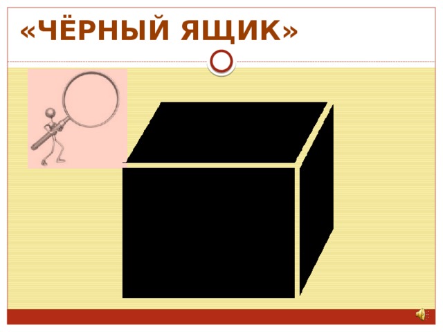 Черный ящик 4. Черный ящик рисунок. Изображение черного ящика. Черный ящик ЧГК. Анимационный черный ящик.