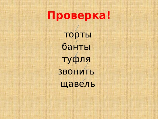 Торты банты. Торты банты ударение. Ударение торты банты туфля. Торты банты шарфы. Ударение в словах торты банты туфля звонить повторить.