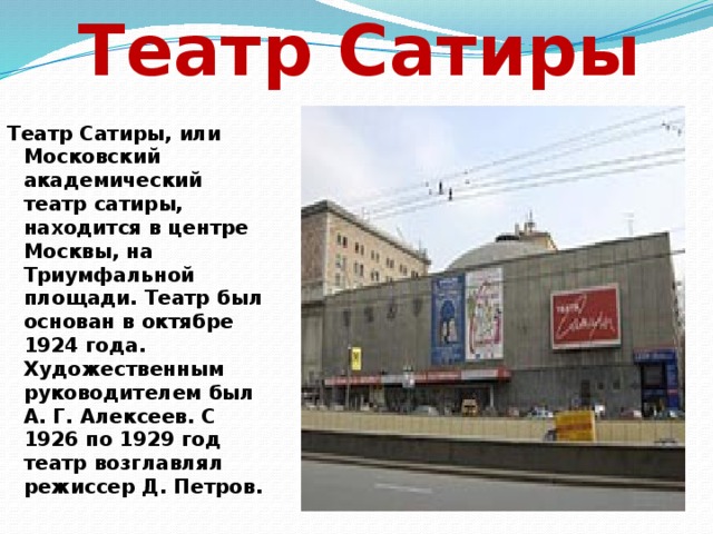 Театр сатиры схема театра