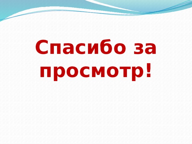        Спасибо за просмотр! 