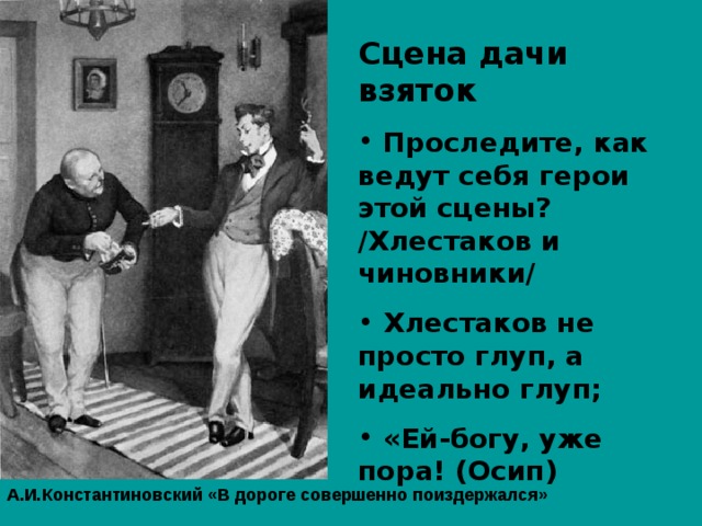 Чиновники сцена. Взятки Хлестакову в Ревизоре. Взяточничество в комедии Ревизор. Сцена взятки в Ревизоре. Хлестакова и чиновники взятки.