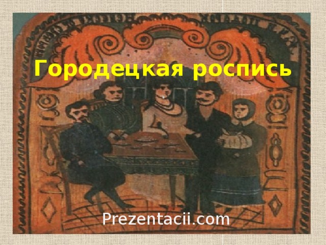 Городецкая роспись  . Prezentacii.com  