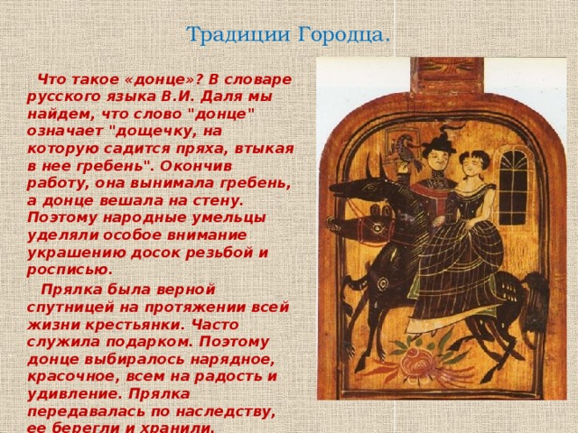 Традиции Городца.  Что такое «донце»? В словаре русского языка В.И. Даля мы найдем, что слово 