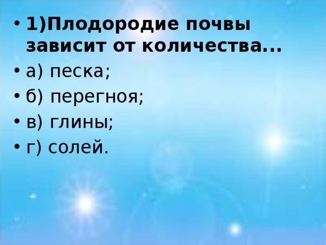 Плодородие почвы зависит от. Плодородие почвы зависит от количества песка перегноя солей. Плодородие почвы зависит от количества в ней песка глины перегноя. Плодородие почвы зависит от количества. Плодородие почвы зависит от количества песка глины перегноя солей.