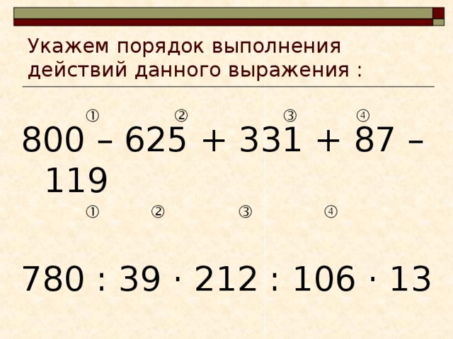 Укажи порядок действий