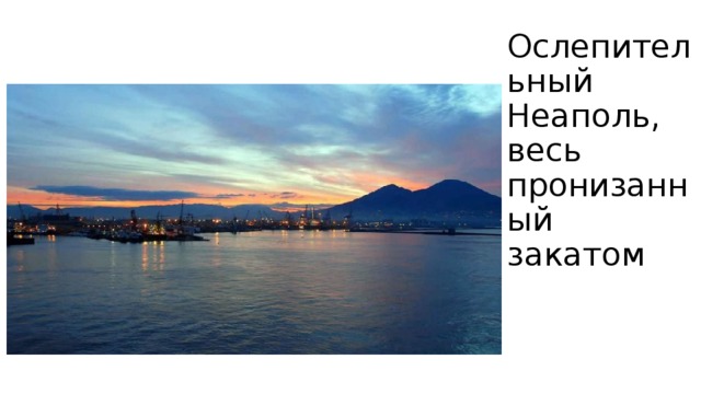 Ослепительный Неаполь, весь пронизанный закатом 