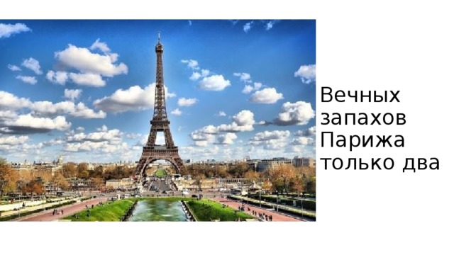 Вечных запахов Парижа только два 