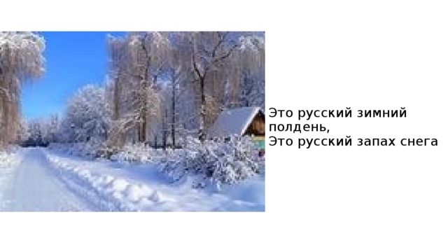 Это русский зимний полдень,  Это русский запах снега 