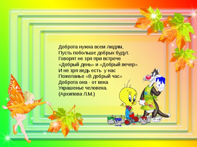 Доброта нужна всем людям