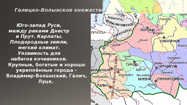 Южные и юго западные русские земли тест. Юго-Западная Русь Галицко-Волынское княжество. Галицко-Волынская земля Княжеская власть.