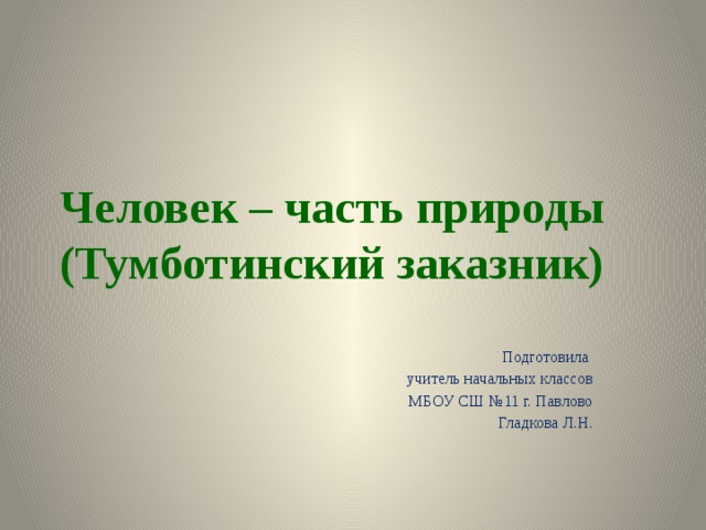 Тумботинский заказник карта