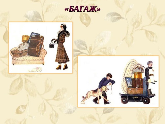 Багаж маршак картинки для детей