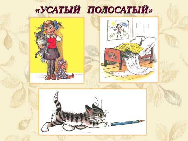 Рисунок усатый полосатый