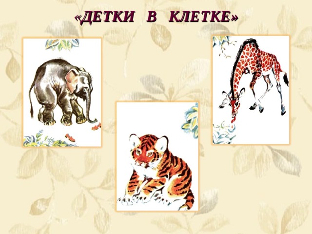 Раскраска Детки В Клетке Маршак