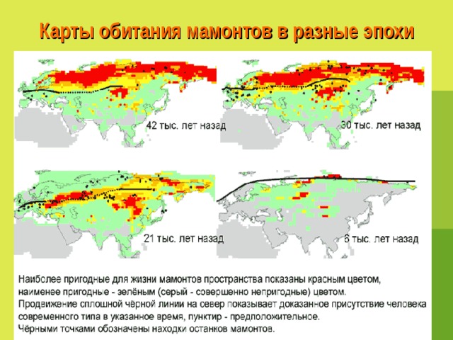 Ареал обитания мамонтов карта