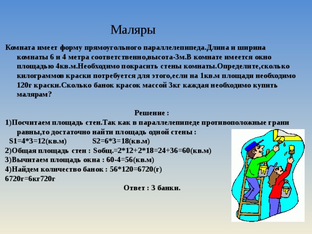 Малярам нужно покрасить стены зала длиной 12 м шириной 6 м и высотой 4 м