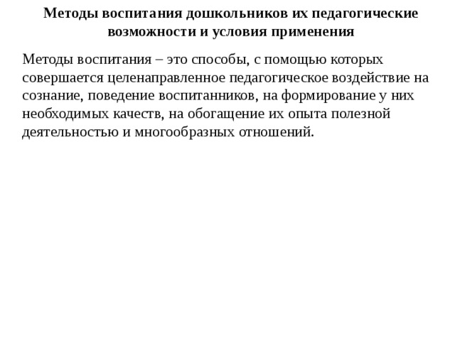 Формы методы и средства воспитания их педагогические возможности и условия применения презентация