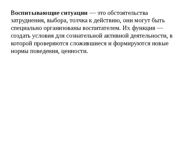 Ситуация воспитывающей деятельности. Воспитывающие ситуации.