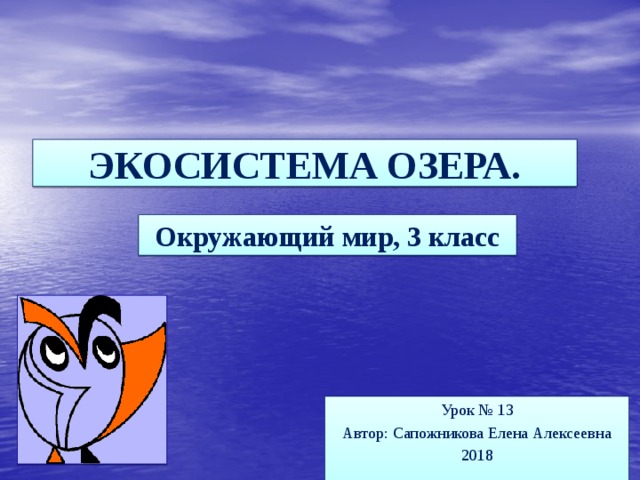 Презентация по окружающему миру на тему Экосистема …