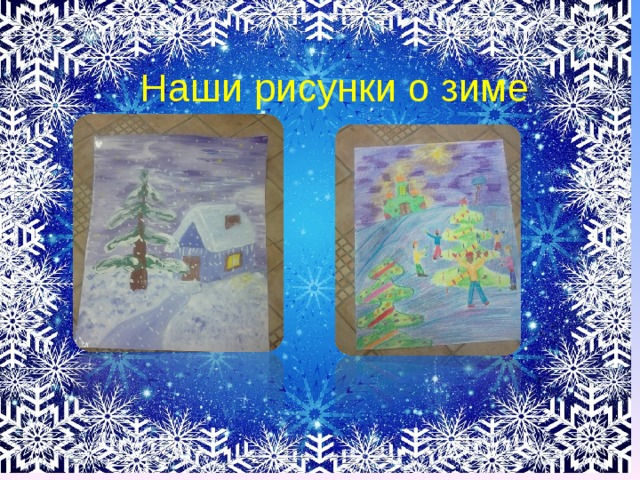 Зимушка хрустальная в гости к нам пришла. Проект Здравствуй Зимушка зима. Рисунок на тему Ах ты Зимушка зима. Презентация на тему Ах ты Зимушка зима. Зимние рисунки для проекта.