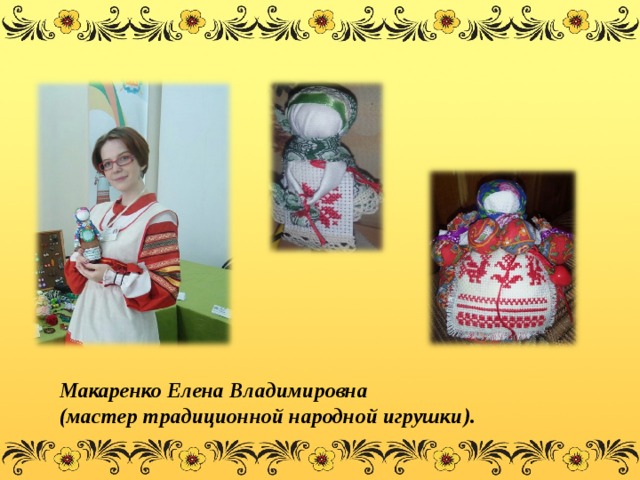 Макаренко Елена Владимировна (мастер традиционной народной игрушки). 