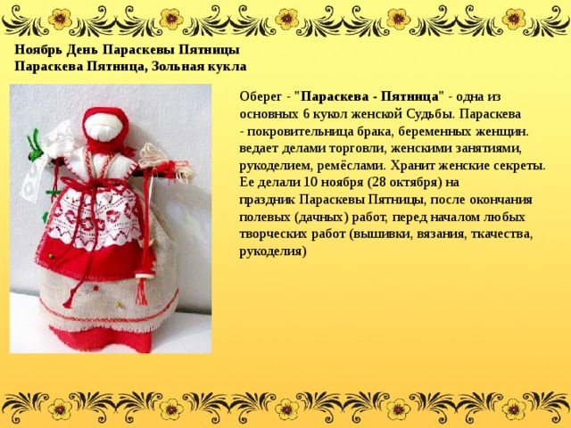 Ноябрь День Параскевы Пятницы Параскева Пятница, Зольная кукла Оберег - 