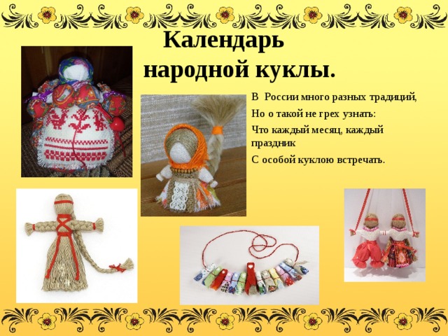 Календарь народной куклы презентация